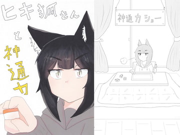 ヒキ狐さんと神通力 [古今東西]