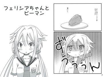 フェリシアちゃんとピーマン [黒猫企画]