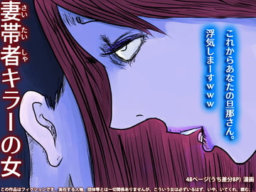 妻帯者キラーの女 [フリークスタジオ]