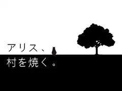 アリス、村を焼く。