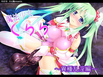 魔法少女くらら [七心館]