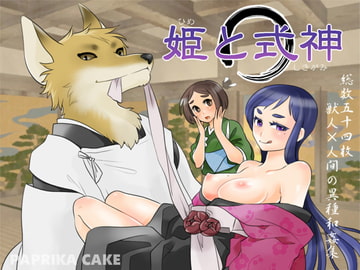 姫と式神 [PAPRIKA CAKE]