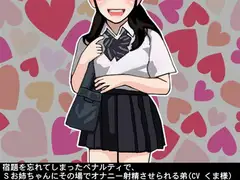 宿題を忘れてしまったペナルティで、Sお姉ちゃんにその場でオナニー射精させられる弟(CV くま様)
