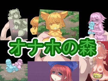 オナホの森 [無気力の情熱]