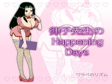 律子先生のHappening Days [ワラベのリズム]