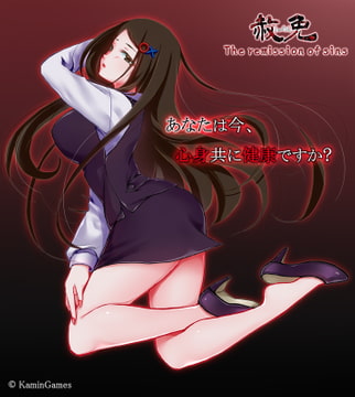 赦免 The remission of sins [日本語版] [KaminGames]