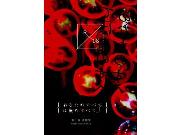 あなたのすべては俺のすべて [Cult7]