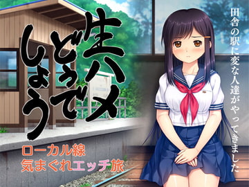 生ハメどうでしょう ローカル線気まぐれエッチ旅 [タランボ]