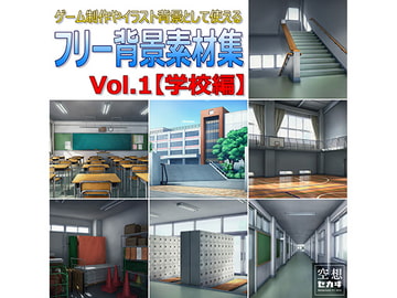 ゲーム制作やイラスト背景として使えるフリー背景素材集Vol.1【学校編】 [空想セカヰ]