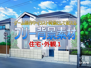 フリー背景素材/住宅・外観1 [空想セカヰ]