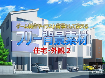 フリー背景素材/住宅・外観2 [空想セカヰ]