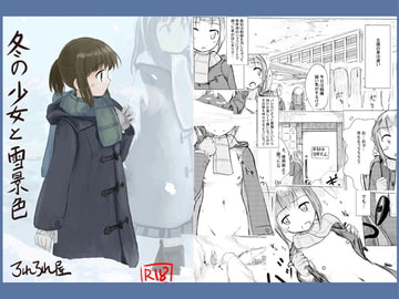 冬の少女と雪景色 [ろれろれ屋]
