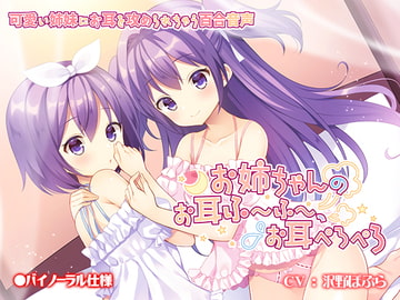 お姉ちゃんのお耳ふーふー、お耳ぺろぺろ [なつこん]