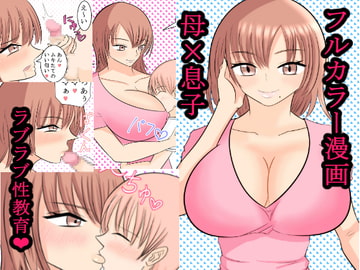 僕の大好きなユルふわママとおっとりラブラブ性教育 [ああ人生崖っぷち]