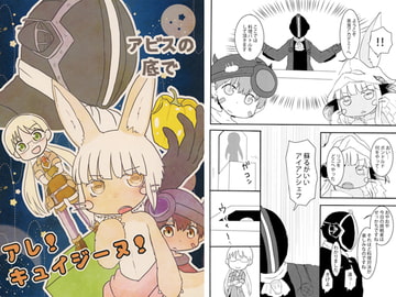 アビスの底でアレキュイジーヌ [WONDER PLANET]