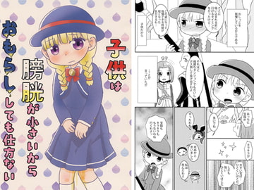 子供は膀胱が小さいからおもらししても仕方ない [WONDER PLANET]