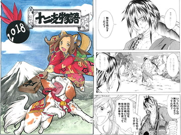 十二支物語 [ジャガイモ畑]