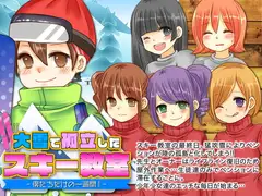 大雪で孤立したスキー教室-僕たちだけの一週間!-