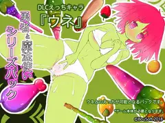 (DLC)追加えっちキャラ『ウネ』