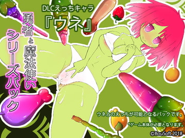 (DLC)追加えっちキャラ『ウネ』 [BouSoft]