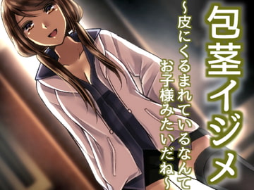 包茎イジメ ～皮にくるまれているなんてお子様みたいだね～ [風花雪月]