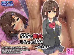SNSで餌食になった少女 ～怜衣編～