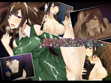 初恋の幼馴染は兄の彼女～無防備に眠る彼女を無理やり寝取った俺～ [雨音連鎖予報]