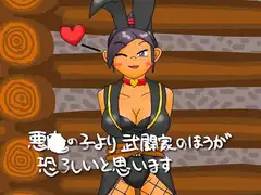 悪●の子より武闘家のほうが恐ろしいと思います