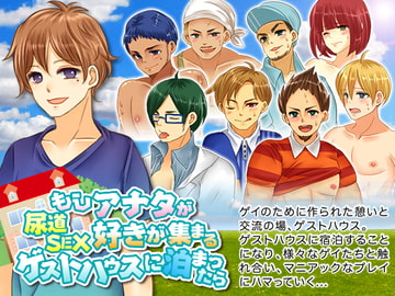 もしあなたが尿道セックス好きが集まるゲストハウスに泊まったら [チンチンドン!]