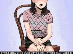 息子の友達を誘惑してショタち〇ぽから精子を絞り取るスケベなおばさん(CV 口谷亜夜様)