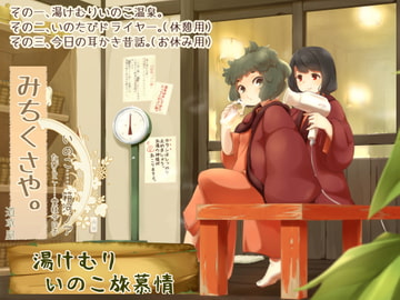 [Onsen Diving] Michikusaya - Inoko 2 [Ear Cleaning with Old Story] [Momoiro Code]