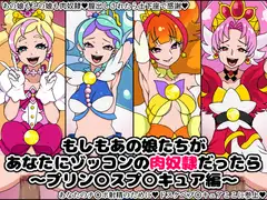 もしもあの娘たちがあなたにゾッコンの肉奴○だったら～プ〇ンセスプ〇キュア編～