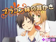 【耳かき】ブラコン妹の耳かき2