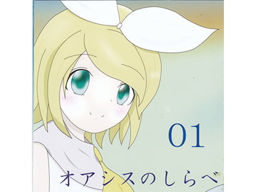 オアシスのしらべ [オアシスのしらべ]