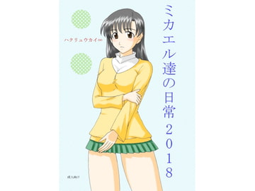 ミカエル達の日常 2018 [FSI]