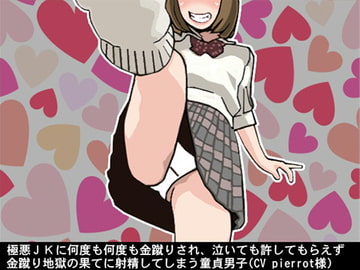 極悪JKに何度も何度も金蹴りされ、泣いても許してもらえず金蹴り地獄の果てに射精してしまう童貞男子(CV pierrot様) [アイボイス]