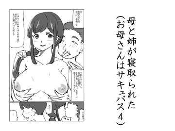 母と姉が寝取られた(お母さんはサキュバス4) [るすでん]