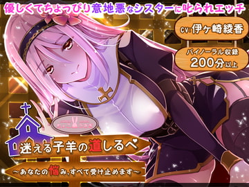 迷える子羊の道しるべ ～あなたの悩み、すべて受け止めます〜【KU100バイノーラル】 [ChocoUsagi]