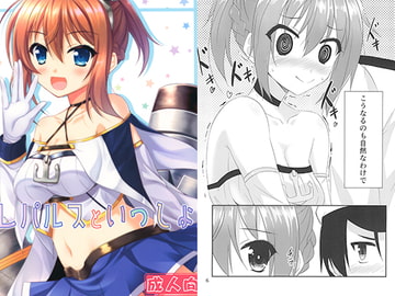 レパルスといっしょ！ [うぱ小屋]