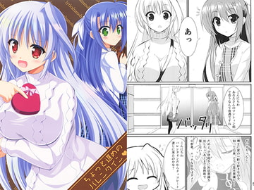 ちょっと遅めのバレンタイン [うぱ小屋]