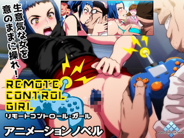 リモートコントロールガール [ナイトホーク]