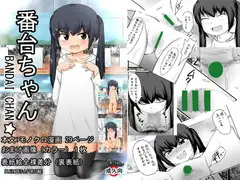 番台ちゃん BANDAI CHAN☆