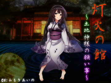 灯火の館～土地神様の願い事～ [サキュネス]