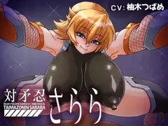 対矛忍さらら