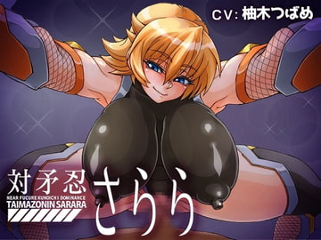 対矛忍さらら [ボトムズ]