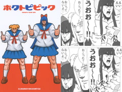 ホクトピピック [お嬢の浴室]