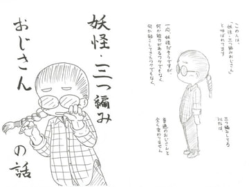 妖怪・三つ編みおじさんの話 [LIBer亭]