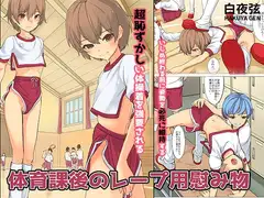 体育授業後のレ○プ用おもちゃ日本語版