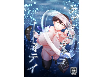 ケッコンカッコ ミテイ [五三八式]