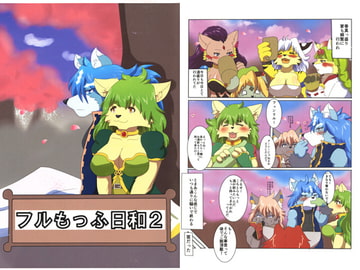フルもっふ日和2 [人と獣の境界]